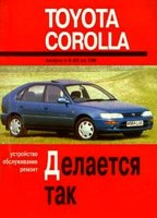 Toyota Corolla с 1983-1992 бензин / дизель Книга по ремонту и техническому обслуживанию