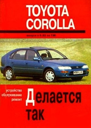 Toyota Corolla с 1983-1992 бензин / дизель Книга по ремонту и техническому обслуживанию 