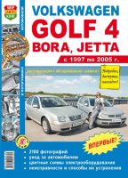 Volkswagen Golf / Bora / Jetta с 1997-2005 бензин Мануал по ремонту и эксплуатации
