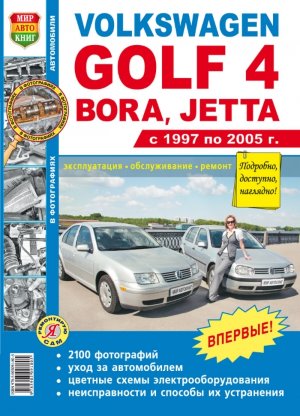 Volkswagen Golf / Bora / Jetta с 1997-2005 бензин Мануал по ремонту и эксплуатации 