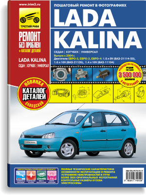 ВАЗ 1117 / 1118 / 1119 Lada Kalina Книга по ремонту и техническому обслуживанию 