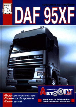DAF 95XF Мануал по ремонту и эксплуатации 