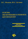 ОСНОВЫ ЭКСПЛУАТАЦИИ И РЕМОНТА АВТОМОБИЛЕЙ.