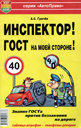 ИНСПЕКТОР! ГОСТ НА МОЕЙ СТОРОНЕ! Издательство Мир Автокниг.