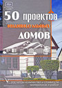 50 проектов индивидуальных домов с расчетом количества и стоимости материалов и работ. Молотов И. И. и др. Издательства: АСТ, Астрель, Полиграфиздат, 2010 г. 