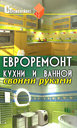 Евроремонт кухни и ванной своими руками. Руденко В. И. Издательство Феникс, 2009 г.
