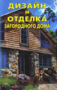 Дизайн и отделка загородного дома. Издательства: Лада, Рипол Классик, 2006 г. 