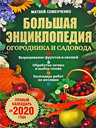 Большая энциклопедия огородника и садовода. Лунный календарь до 2020 года. Семенченко М. Издательства: АСТ, Астрель-СПб, 2009 г.