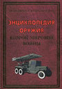 Энциклопедия оружия Второй мировой войны. Издательство Владис.