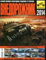 Внедорожник 2014 Полноприводная энциклопедия Лучший помощник в выборе внедорожника!