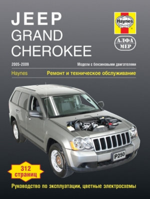 Jeep Grand Cherokee с 2005–2009 бензин Мануал по ремонту и техническому обслуживанию 