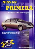 Nissan Primera с 1990-2002 бензин / дизель Инструкция по ремонту и техническому обслуживанию