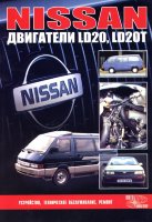 Двигатели Nissan LD20 / LD20T Инструкция по ремонту и техническому обслуживанию