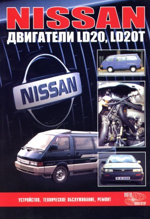 Двигатели Nissan LD20 / LD20T Инструкция по ремонту и техническому обслуживанию 