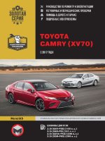 Toyota Camry с 2017 бензин Инструкция по ремонту и техническому обслуживанию