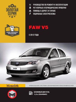FAW V5 c 2012 бензин Пособие по ремонту и эксплуатации 
