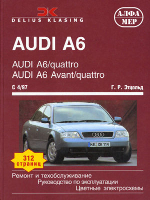 Audi A6 / Quattro / A6 Avant / Quattro с 1997 бензин / дизель  Мануал по ремонту и техническому обслуживанию 
