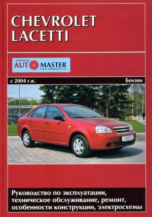 Chevrolet Lacetti с 2004 бензин Мануал по ремонту и эксплуатации 