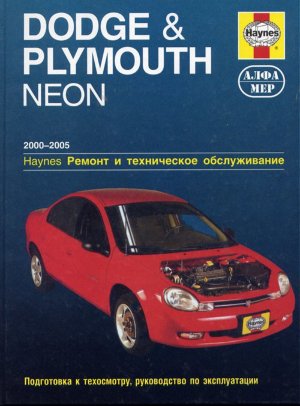 Dodge Neon / Plymouth Neon с 2000–2005 бензин Пособие по ремонту и эксплуатации 