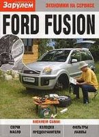 Ford Fusion Пособие по замене расходников