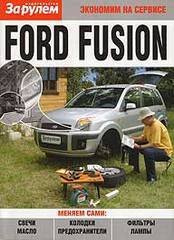 Ford Fusion Пособие по замене расходников 