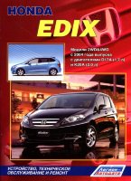 Honda Edix с 2004 бензин Книга по ремонту и эксплуатации
