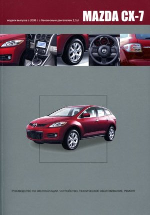 Mazda CX-7 с 2006 бензин Инструкция по ремонту и эксплуатации 