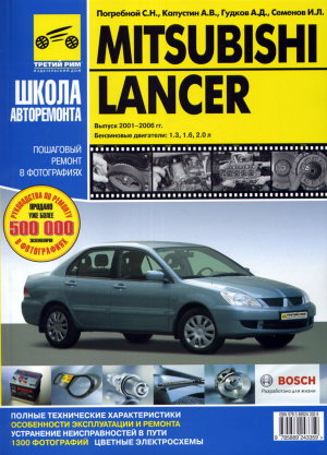 Mitsubishi Lancer с 2001-2006 бензин Пособие по ремонту и техническому обслуживанию 