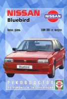 Nissan Bluebird с 1984-1991 бензин / дизель Пособие по ремонту и техническому обслуживанию