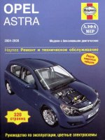 Opel Astra с 2004–2008 бензин Инструкция по ремонту и эксплуатации