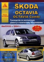 Skoda Octavia / Octavia Combi с 2004 бензин / дизель Книга по ремонту и эксплуатации