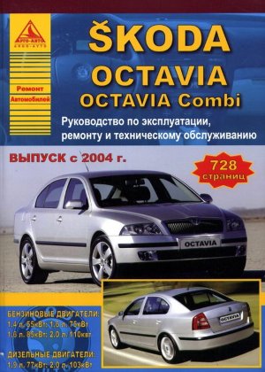Skoda Octavia / Octavia Combi с 2004 бензин / дизель Книга по ремонту и эксплуатации 