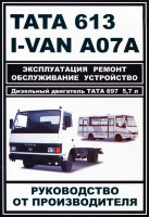 Tata 613 / I-Van A07A /  БАЗ-A079 Эталон дизель Мануал по ремонту и эксплуатации