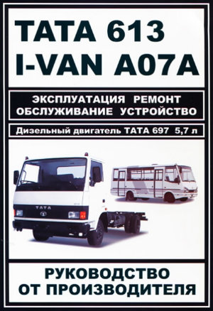 Tata 613 / I-Van A07A /  БАЗ-A079 Эталон дизель Мануал по ремонту и эксплуатации 