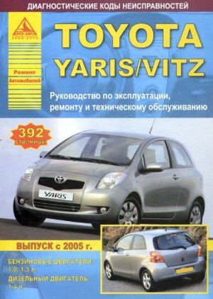 Toyota Yaris / Vitz с 2005 бензин / дизель Инструкция по ремонту и техническому обслуживанию 