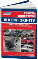 Двигатели Toyota 1KD-FTV / 2KD-FTV Мануал по ремонту и техническому обслуживанию