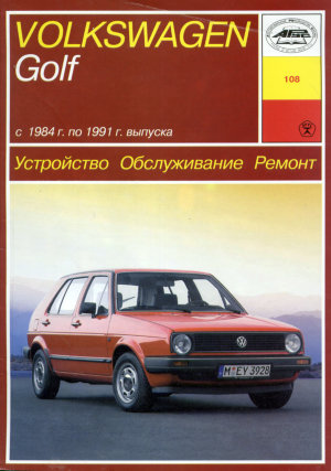 Volkswagen Golf с 1984-1991 бензин Инструкция по ремонту и эксплуатации 
