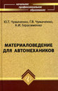 МАТЕРИАЛОВЕДЕНИЕ ДЛЯ АВТОМЕХАНИКОВ.