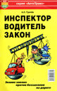 ИНСПЕКТОР, ВОДИТЕЛЬ, ЗАКОН. Издательство Мир Автокниг.
