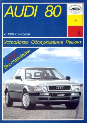 Audi 80 с 1991 бензин / дизель Мануал по ремонту и техническому обслуживанию 