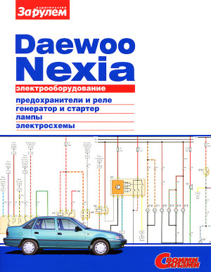 Daewoo Nexia Электросхемы 
