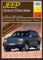 Jeep Grand Cherokee с 1993-1999 бензин Инструкция по ремонту и техническому обслуживанию