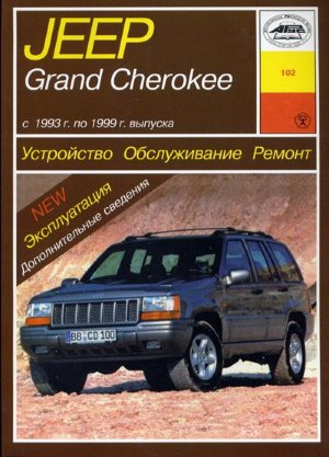Jeep Grand Cherokee с 1993-1999 бензин Инструкция по ремонту и техническому обслуживанию 
