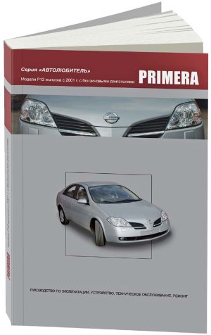 Nissan Primera с 2001 бензин Пособие по ремонту и эксплуатации 