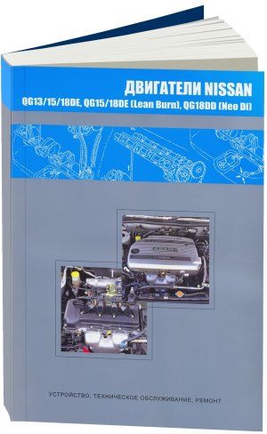 Двигатели Nissan QG13DE / QG15DE / QG18DE / QG15DE / QG18DE / QG18DD Пособие по ремонту и техническому обслуживанию 