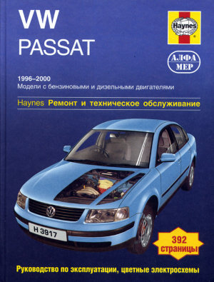 Volkswagen Passat с 1996-2000 бензин / дизель Инструкция по ремонту и техническому обслуживанию 