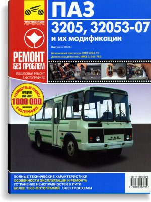 ПАЗ 3205 / 32053-07 с 1989 бензин / дизель Пособие по ремонту и техническому обслуживанию 