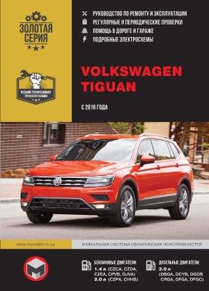 Volkswagen Tiguan с 2016 бензин / дизель Пособие по ремонту и техническому обслуживанию 