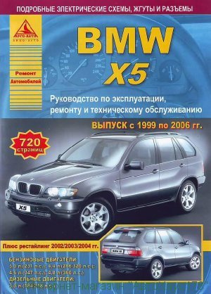 BMW X5 с 1999-2006 бензин / дизель Пособие по ремонту и эксплуатации 
