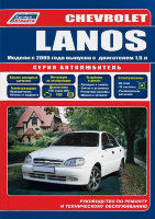 Chevrolet Lanos с 2005 бензин Инструкция по ремонту и техническому обслуживанию